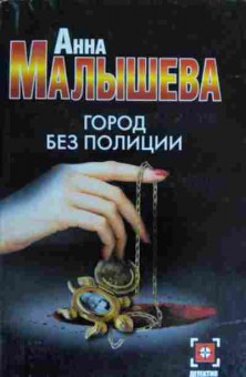 Книга Малышева А. Город без полиции, 11-15919, Баград.рф